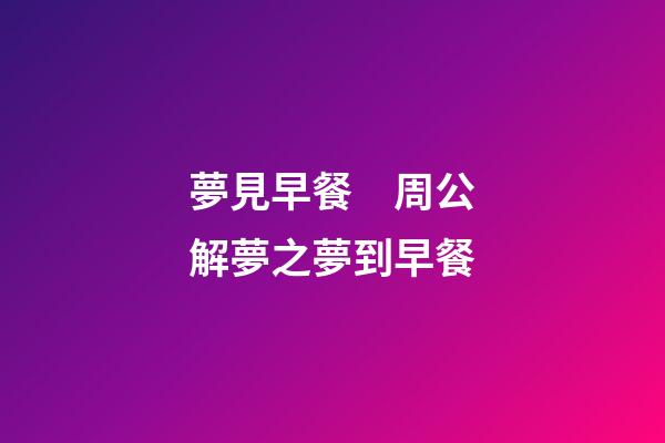 夢見早餐　周公解夢之夢到早餐